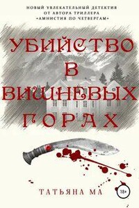 Убийство в Вишнёвых горах