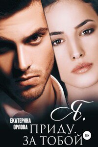 Вопреки обстоятельствам. Восточная любовь 2. Я приду за тобой