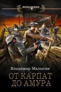 Летчик 5. От Карпат до Амура