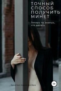 Точный способ получить минет