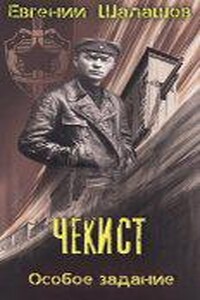 Чекист 2. Особое задание