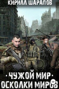 Чужой мир 2. Осколки миров