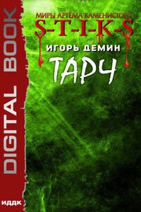 S-T-I-K-S. Тарч