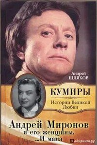 Андрей Миронов и его женщины. …И мама