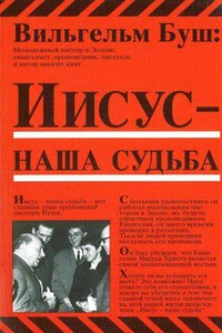 Иисус - наша судьба