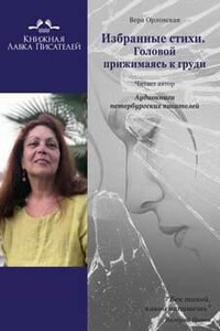 Избранные стихи. Головой прижимаясь к груди