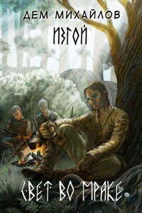 Изгой 8. Свет во мраке