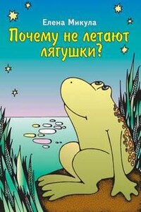 Почему не летают лягушки?