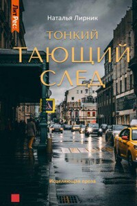 Тонкий тающий след