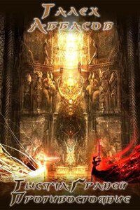 Тысяча Граней 3. Противостояние