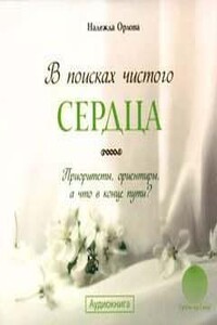 В поисках чистого сердца