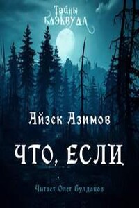 Что, если…
