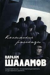 Колымские рассказы