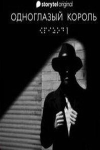 Одноглазый король
