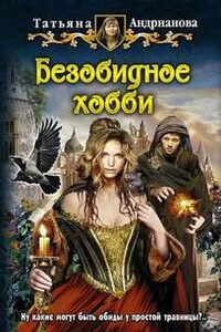 Безобидное хобби