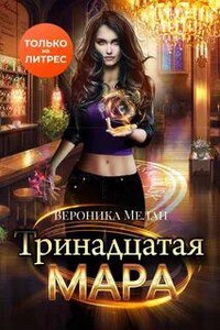 Тринадцатая Мара