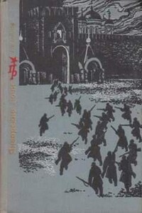 Январские ночи. Повесть о Розалии Землячке