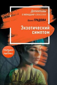 Экзотический симптом