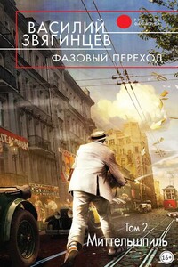 Фазовый переход. Том 2. «Миттельшпиль»