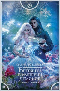 Империя демонов 3. Беглянка в империи демонов. Любовь демона