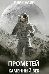 Каменный век - Ивар Рави