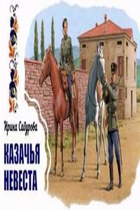 Казачья невеста