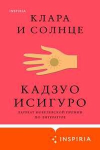 Клара и Солнце