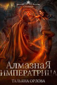 Княжна под драконьей короной 3. Алмазная императрица