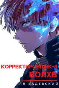 Корректировщик 4. Волхв