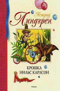 Крошка Нильс. Карлсон