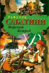 Морской ястреб