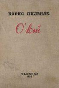 O'кэй. Американский роман