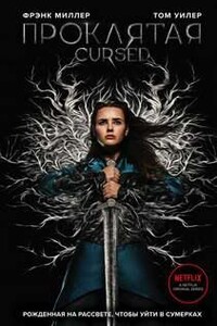 Проклятая