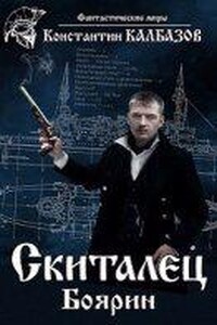 Скиталец 4. Боярин