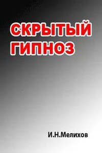 Скрытый гипноз: Практическое руководство