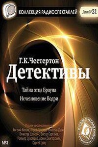 Тайна отца Брауна