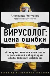Вирусолог: цена ошибки